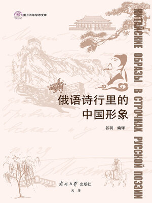 cover image of 俄语诗行里的中国形象